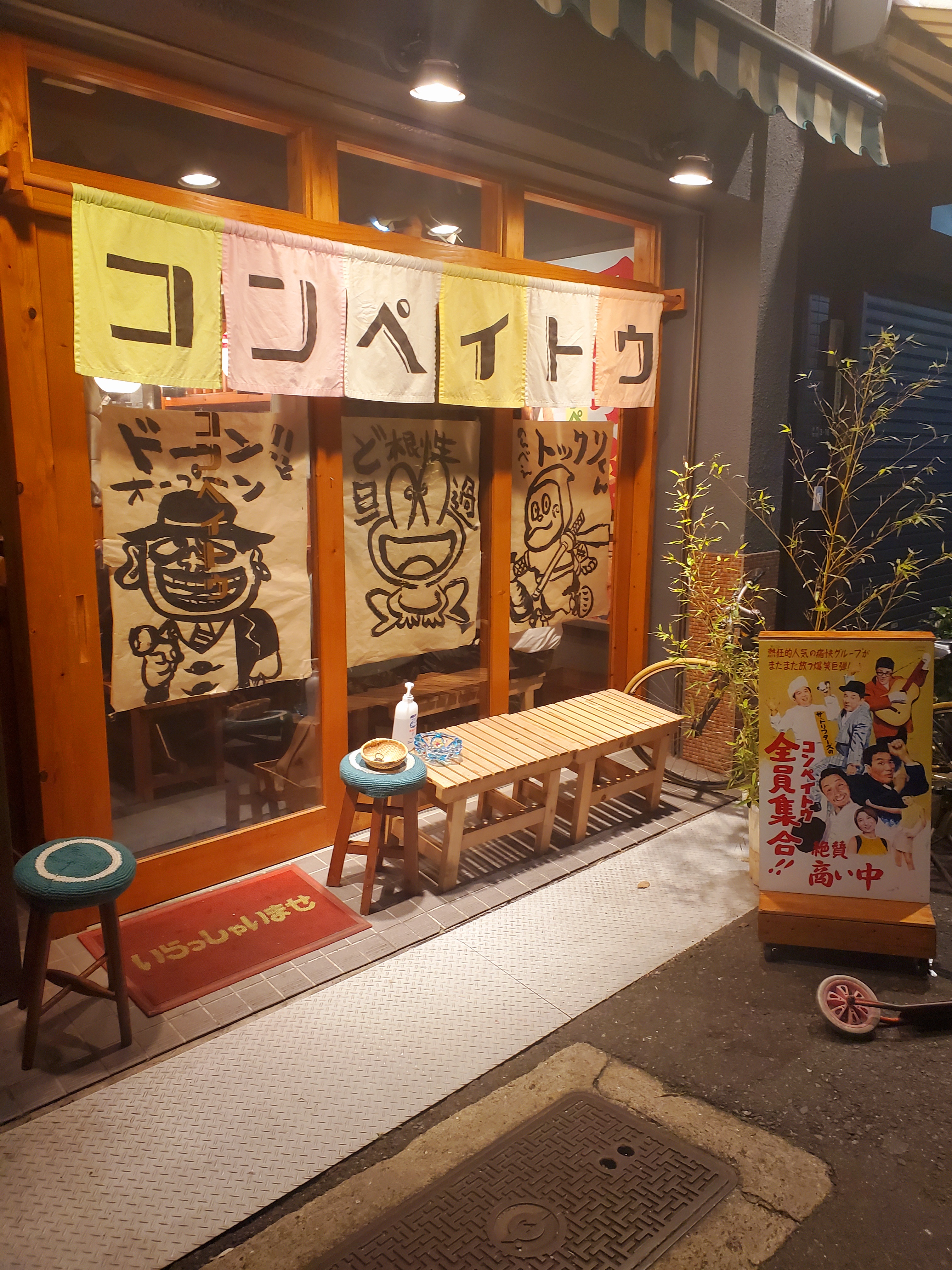 福岡県北九州市 無邪気な大人が集う居酒屋「コンペイトウ」