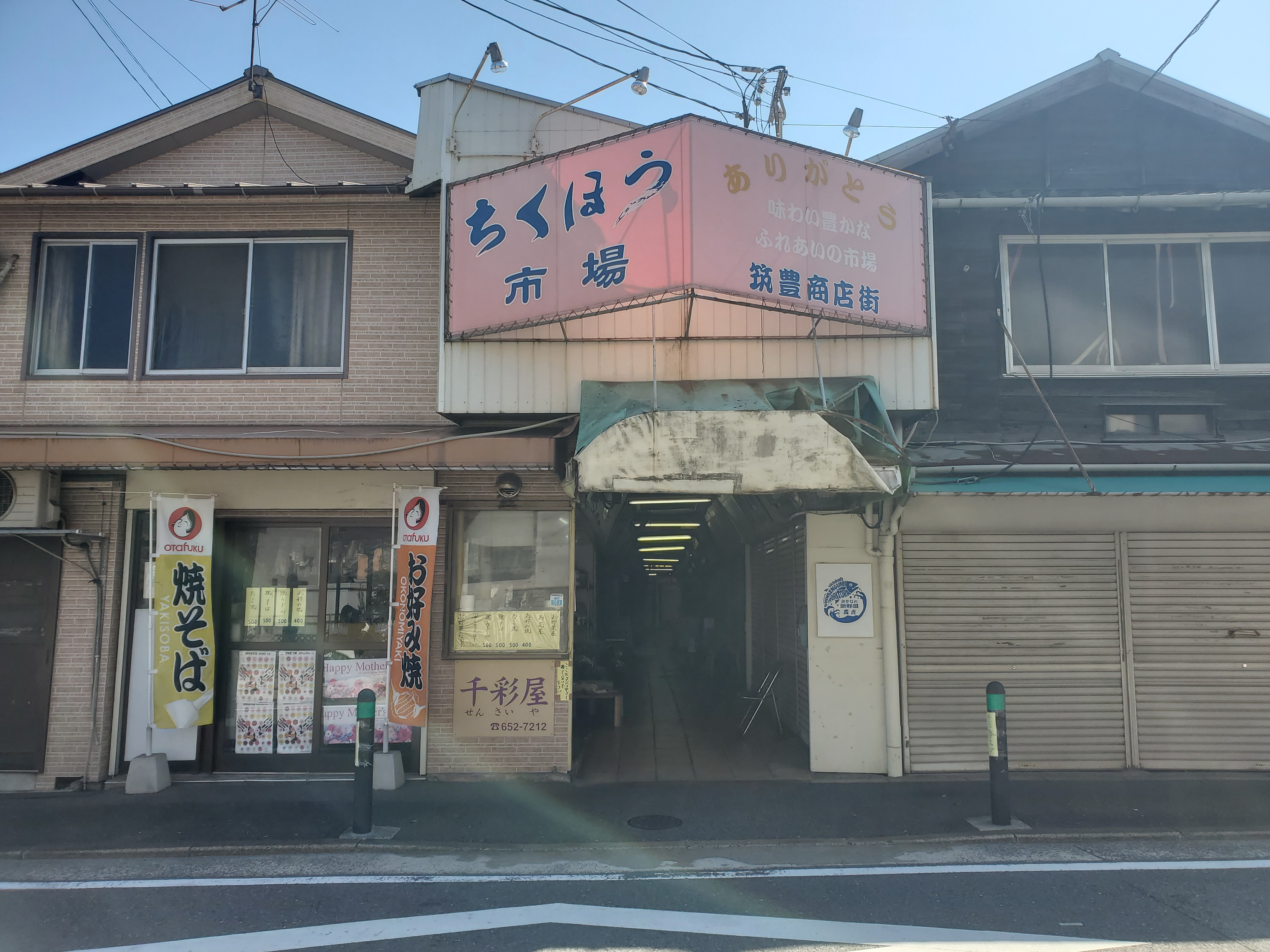 北九州最古の木造レトロ市場「筑豊商店街」の写真 2