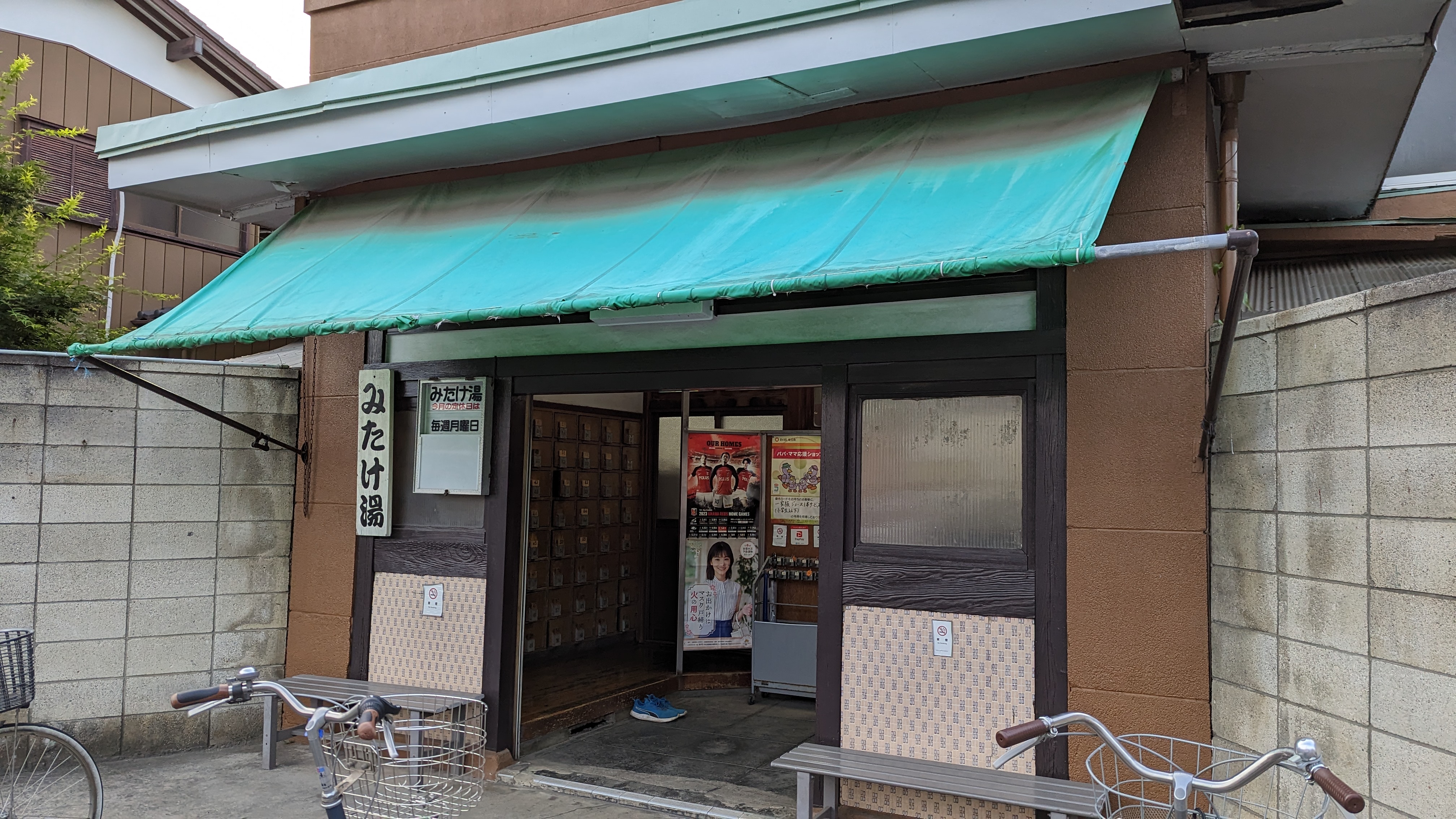 みたけ湯