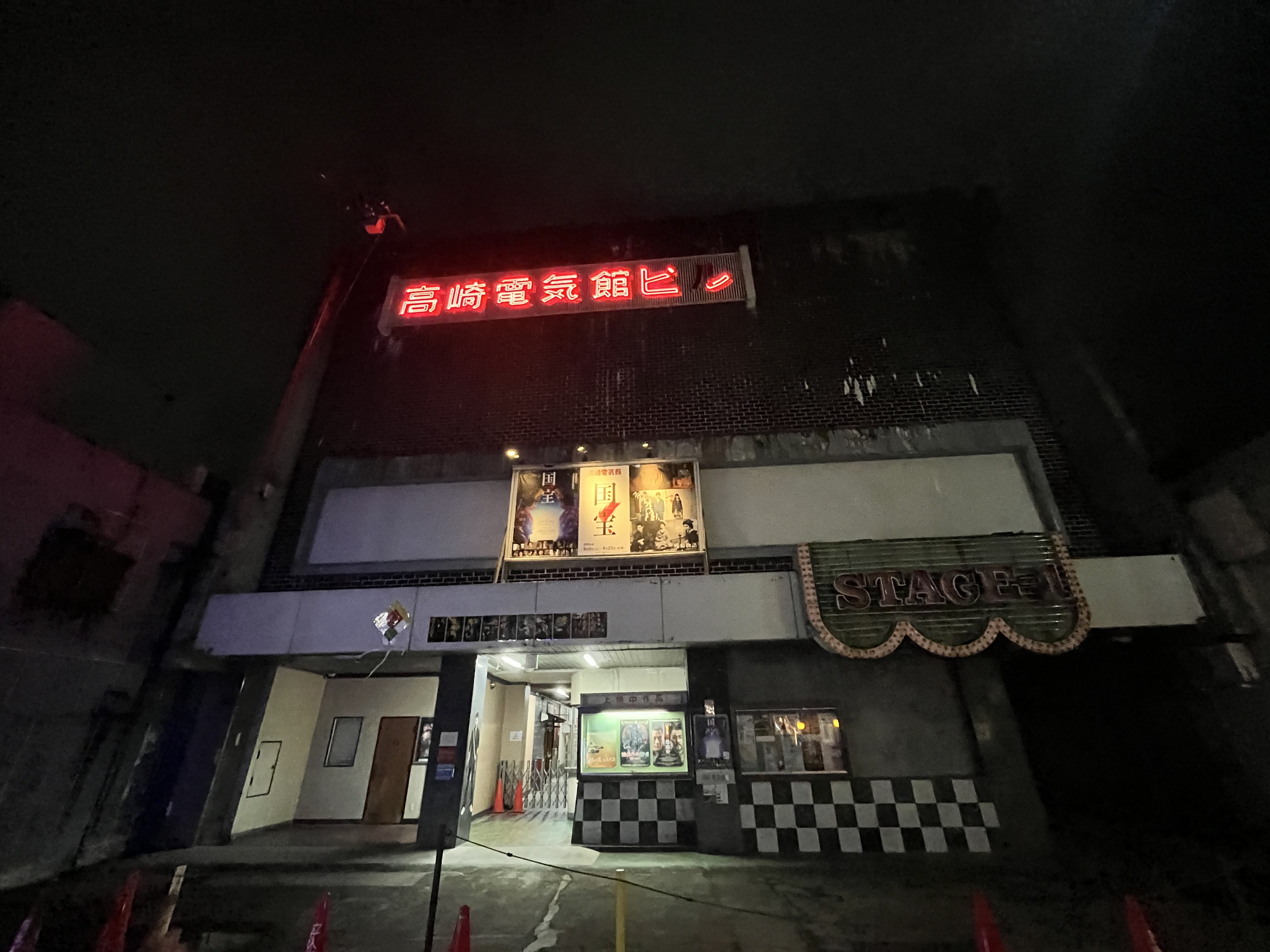 高崎電気館ビル